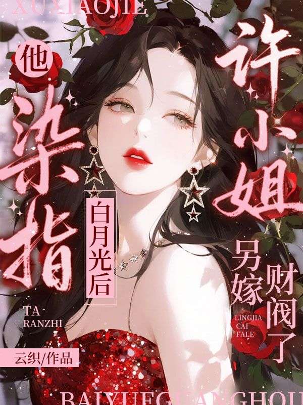 他染指白月光後，許小姐另嫁財閥了