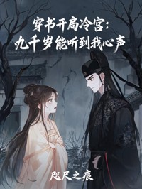 穿書開局冷宮：九千歲能聽到我心聲