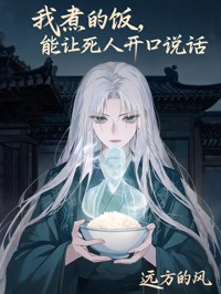 我煮的飯，能讓死人開口說話