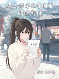 老公供奉在寺廟裏的準考證