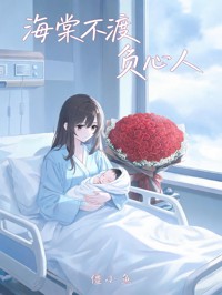 海棠不渡負心人