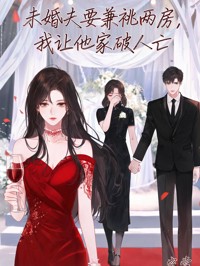 未婚夫要兼祧兩房，我讓他家破人亡