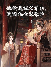 他偷我祖父軍功，我毀他全家榮華