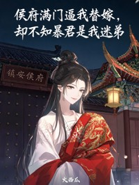侯府滿門逼我替嫁，卻不知暴君是我迷弟