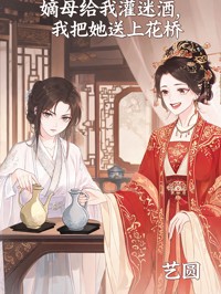嫡母給我灌迷酒，我把她送上花轎