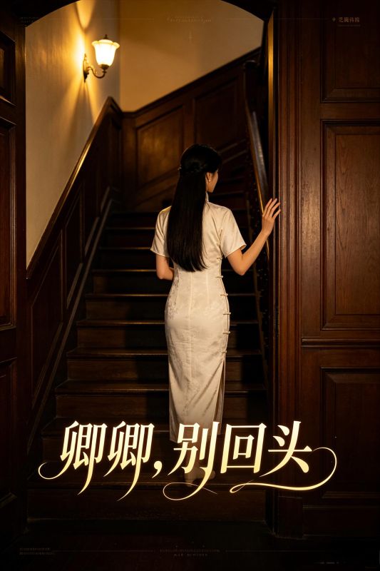 卿卿，別回頭