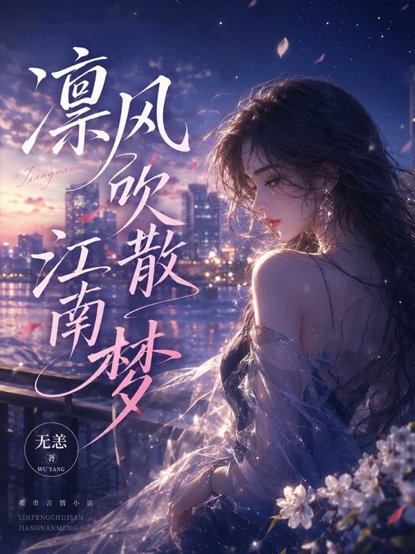 凜風吹散江南夢