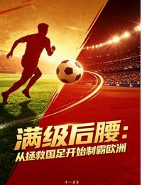 滿級後腰：從拯救國足開始製霸歐洲