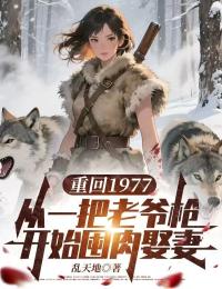 重回1977:從一把老爺槍開始囤肉娶妻