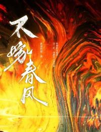 不嫁春風