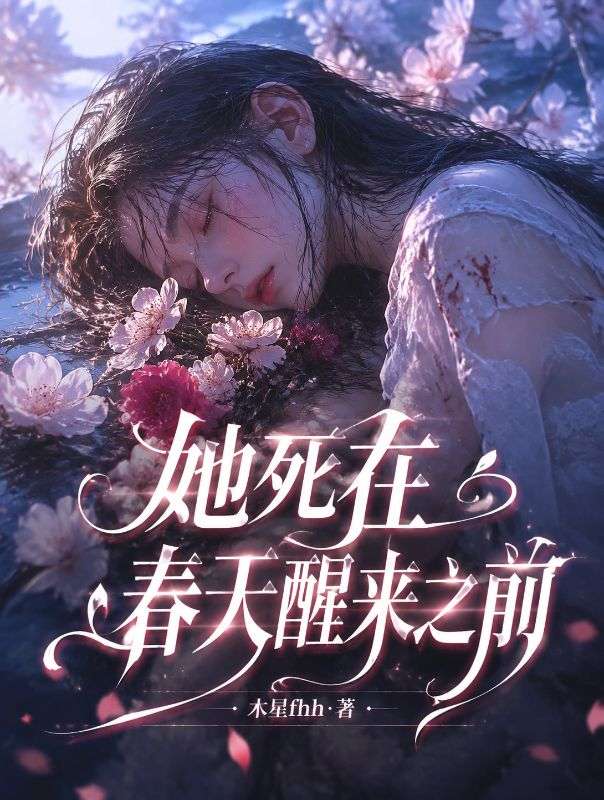 她死在春天醒來之前