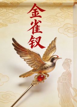金雀釵