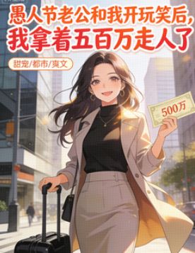愚人節老公和我開玩笑後，我拿著五百萬走人了
