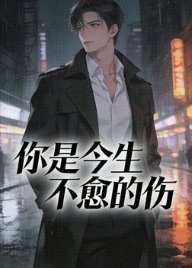 你是今生不愈的傷