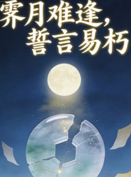 霽月難逢，誓言易朽