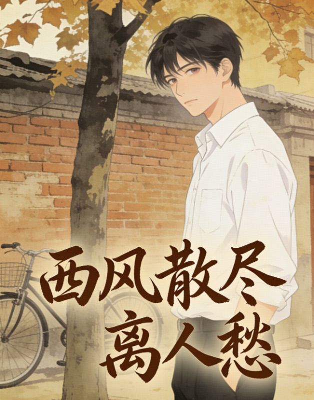 西風散盡離人愁