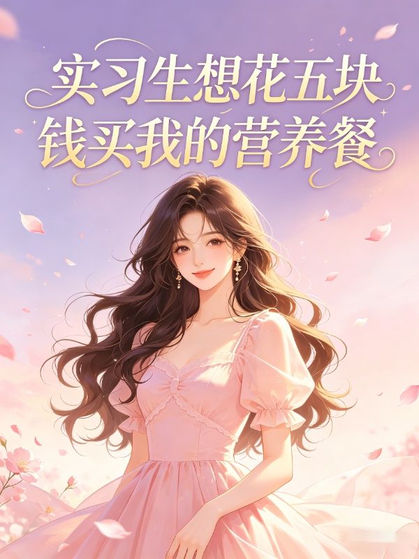 實習生想花五塊錢買我的營養餐