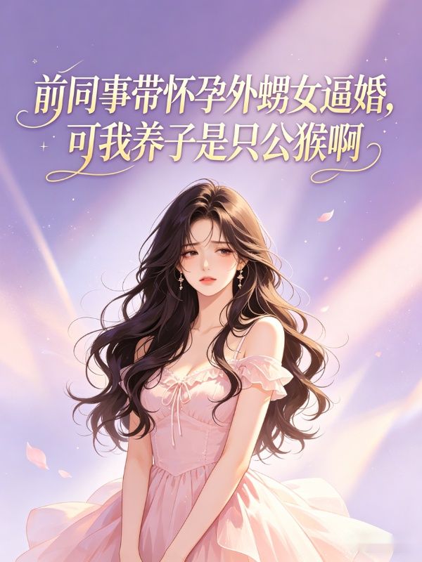 前同事帶懷孕外甥女逼婚，可我養子是隻公猴啊