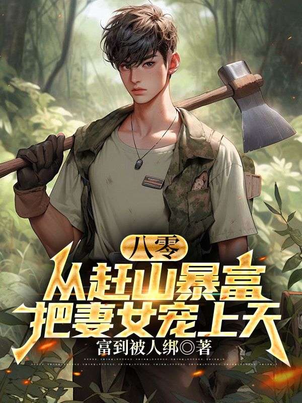 八零：從趕山暴富，把妻女寵上天