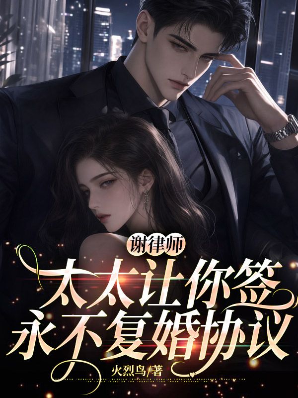 謝律師，太太讓你簽永不複婚協議