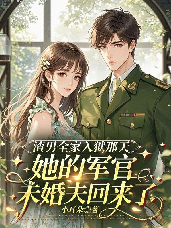 渣男全家入獄那天，她的軍官未婚夫回來了