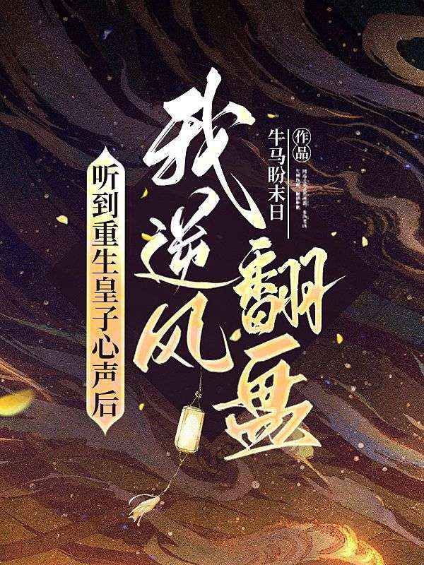 聽到重生皇子心聲後，我逆風翻盤