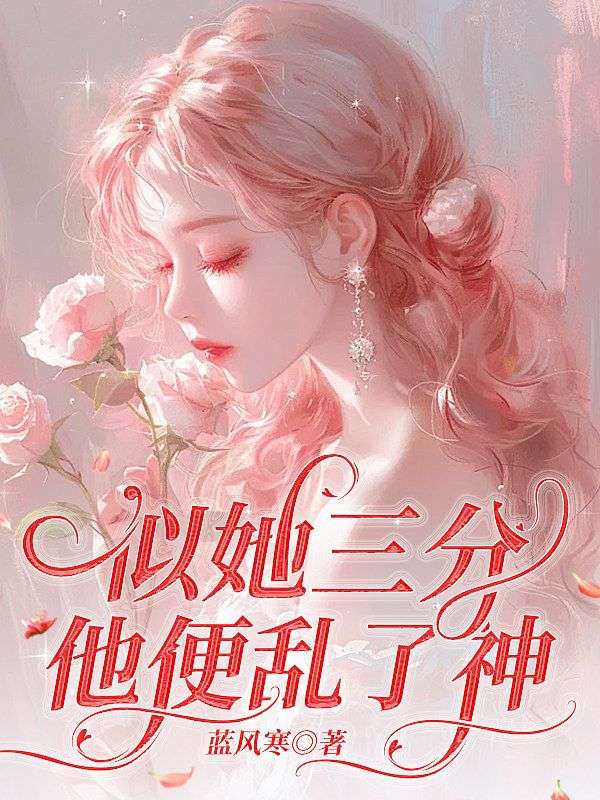 似她三分，他便亂了神