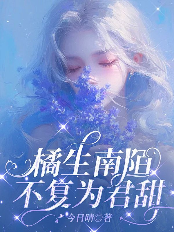 橘生南陌，不複為君甜