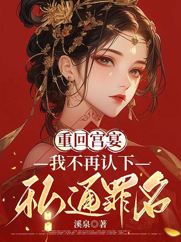 重回宮宴，我不再認下私通罪名