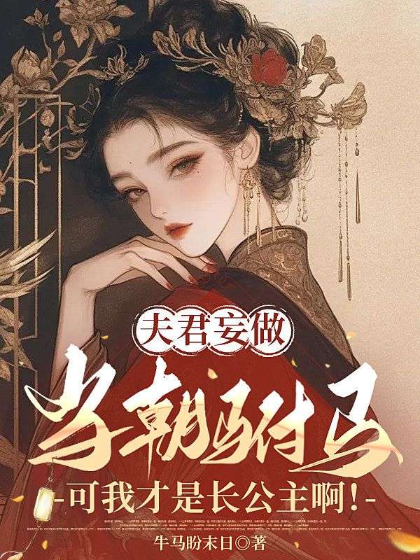 夫君妄做當朝駙馬，可我才是長公主啊！