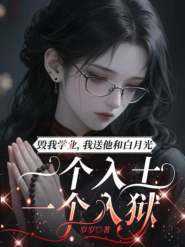 毀我學業，我送他和白月光一個入土一個入獄