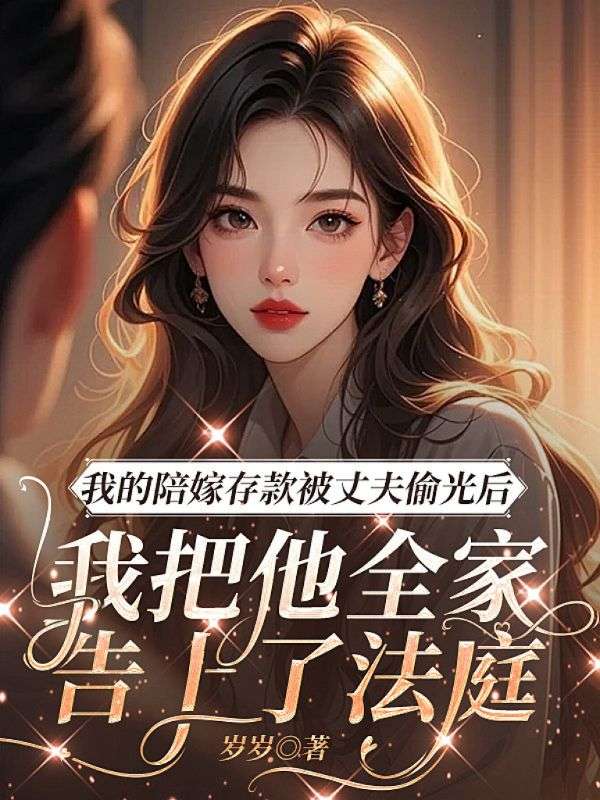 我的陪嫁存款被丈夫偷光後，我把他全家告上了法庭