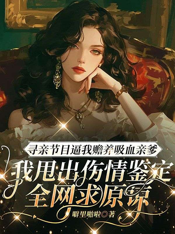 尋親節目逼我贍養吸血親爹，我甩出傷情鑒定全網求原諒