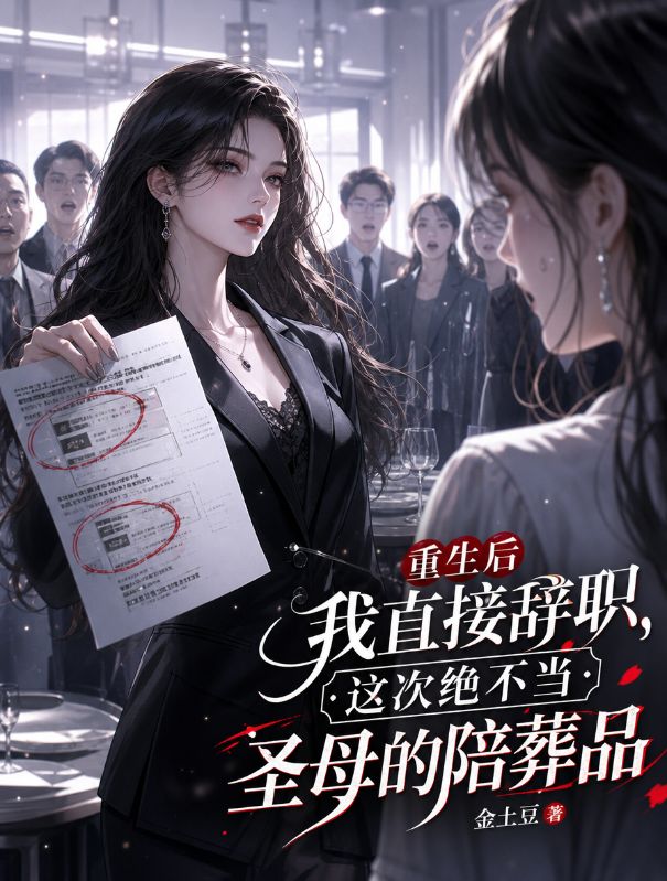 重生後我直接辭職，這次絕不當聖母的陪葬品