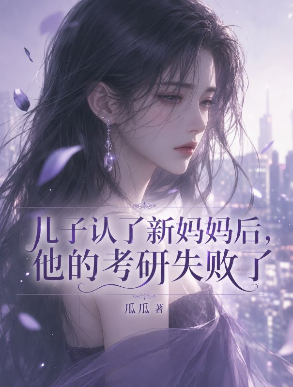兒子認了新媽媽後，他的考研失敗了