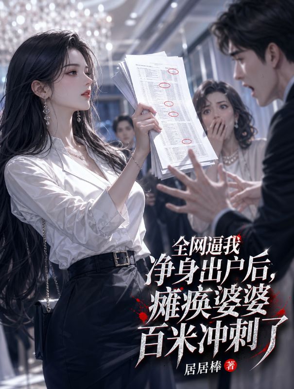 全網逼我淨身出戶後，癱瘓婆婆百米衝刺了