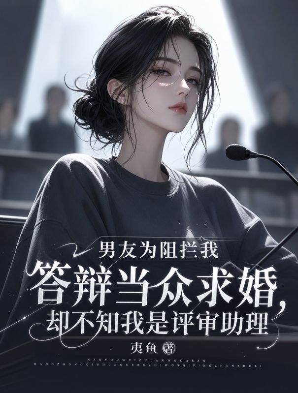 男友為阻攔我答辯當眾求婚，卻不知我是評審助理
