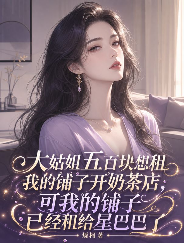 大姑姐五百塊想租我的鋪子開奶茶店，可我的鋪子已經租給星巴巴了