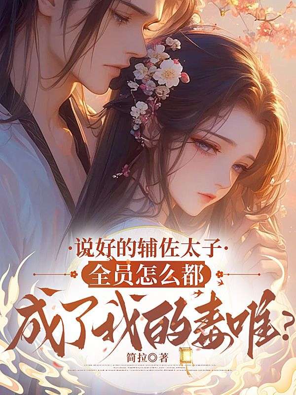 說好的輔佐太子，全員怎麼都成了我的毒唯？