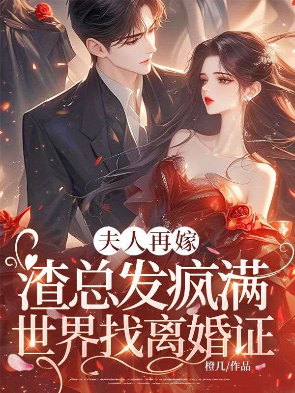 夫人再嫁，渣總發瘋滿世界找離婚證