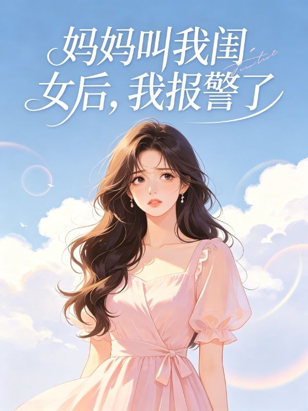 媽媽叫我閨女後，我報警了