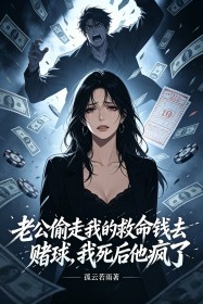 老公偷走我的救命錢去賭球，我死後他瘋了