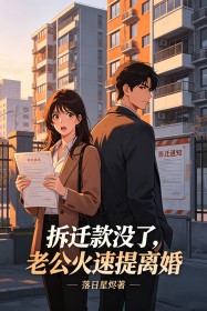 拆遷款沒了，老公火速提離婚