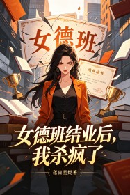 女德班結業後，我殺瘋了