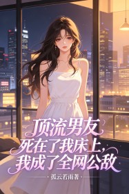 頂流男友死在了我床上，我成了全網公敵