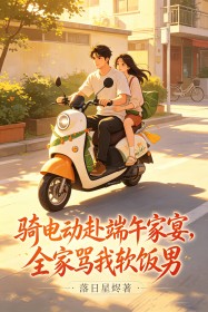騎電動赴端午家宴，全家罵我軟飯男