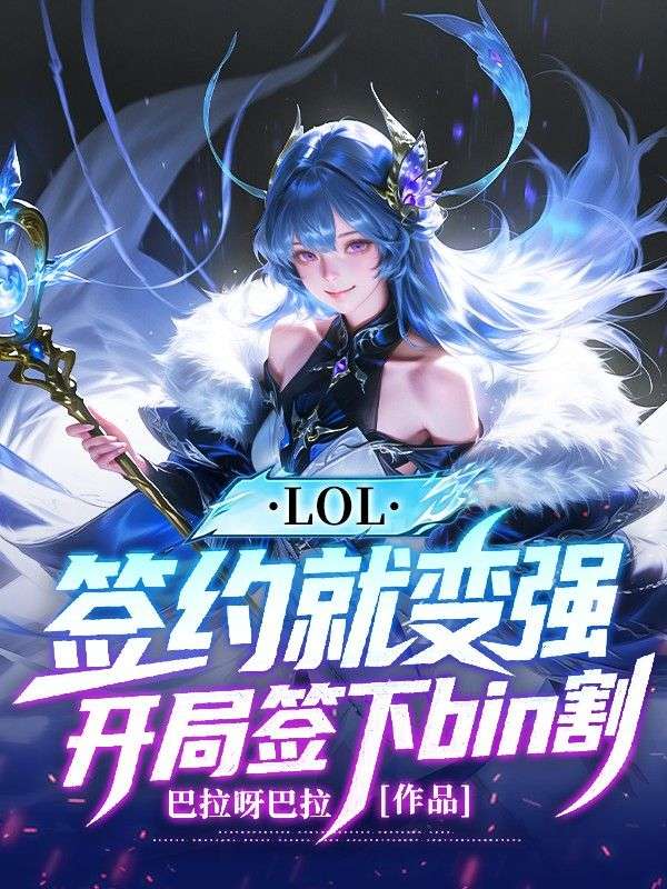 LOL：簽約就變強，開局簽下bin割