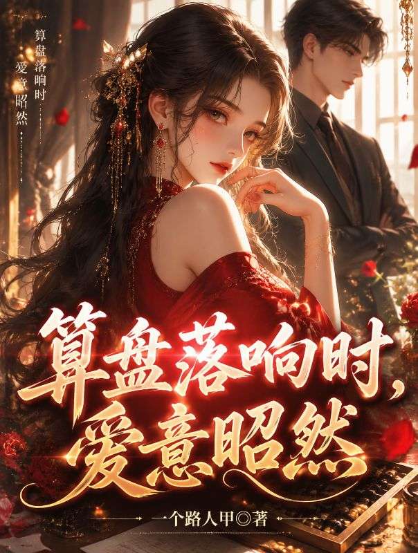 算盤落響時，愛意昭然