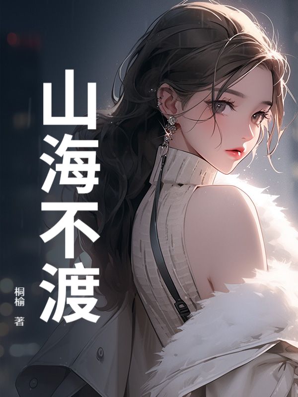 山海不渡