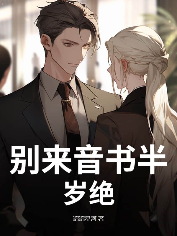 別來音書半歲絕
